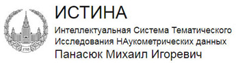 (открыть ссылку) Профиль Панасюка Михаила Игоревича в Интеллектуальной Системе Тематического Исследования НАукометрических данных "ИСТИНА"