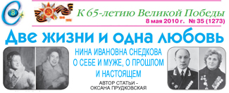 (������� ������) "��� ����� � ���� ������". ���� �������� ��������, � ���� � ����, � ������� � ��������� (����� ������ - ������ �����������, ������ "�������" (�.  ������), � 35 (1273), 8 ��� 2010 ����)