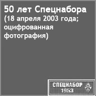 (������� ������) 50 ��� ��������� (18 ������ 2003 ����; ������������ ����������) (���� "���������-1953")