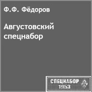(������� ������) "������������ �����" (������ �� ����� "���������-1953")