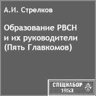 (открыть ссылку) А.И. Стрелков. "Образование РВСН и их руководители (Пять Главкомов)" (сайт "Спецнабор-1953")