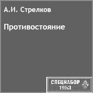 (открыть ссылку) А.И. Стрелков. "Противостояние" (сайт "Спецнабор-1953")