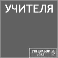 (������� ������) "�������" (�������� �� ����� "���������-1953")