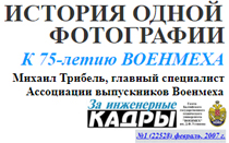 (открыть ссылку) Статья "ИСТОРИЯ ОДНОЙ ФОТОГРАФИИ" (автор - Михаил Трибель, Главный специалист Ассоциации выпускников Военмеха; "За инженерные кадры" - газета БГТУ "ВОЕНМЕХ" имени Д.Ф. Устинова; №1 (22528) февраль, 2007 год)