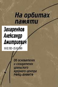 (������� ������) "��������� ���������� ���������� (18.02. 1921 - 25.03. 1989), ������������ ������ � ������" (������������ � ������� "�� ������� ������: �� ����������� � ����������� ���������� �������� ������"; �. ��������, ������������ ���� - ������; 2009 ���