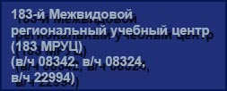 (������� ������) "183-� ���������� ������������ ������� ����� (183 ����) (�/� 08342, �/� 08324, �/� 22994)" (������ �������������� �� ����� "�������� ������ ��������������� ����������. ����������. ��������� ����")