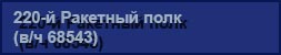 (������� ������) "220-� �������� ���� (�/� 68543)" (������ �������������� �� ����� "�������� ������ ��������������� ����������. ����������. ��������� ����")