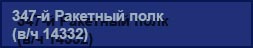 (������� ������) "347-� �������� ���� (�/� 14332)" (���� "�������� ������ ��������������� ����������. ����������. ��������� ����")