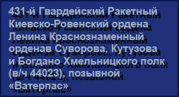 (������� ������) ������ "431-� ����������� �������� �������-��������� ������ ������ ��������������� ������� ��������, �������� � ������� ������������ ���� (�/� 44023), �������� ���������" (���� "�������� ������ ��������������� ����������. ����������. ��������� ����")
