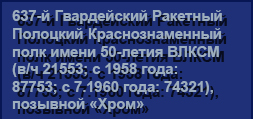 (������� ������) ������ "637-� ����������� �������� �������� ��������������� ���� ����� 50-����� ����� (�/� 21553; � 1958 ����: 87753; � 7.1960 ����: 74321), �������� �����" (���� "�������� ������ ��������������� ����������. ����������. ��������� ����")
