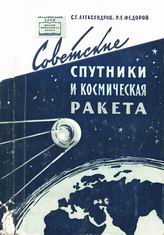 (открыть ссылку на скачивание файла в формате .djvu) С.Г. Александров, Р.Е. Фёдоров. "Советские спутники и космическая ракета" (г. Москва; издательство Академии наук СССР; 1959 г., 232 стр.)
