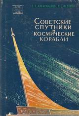 (открыть ссылку на анонс книги) С.Г. Александров, Р.Е. Фёдоров. "Советские спутники и космические корабли" (г. Москва; издательство Академии наук СССР; 1961 г., 440 стр.)