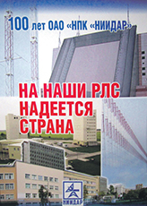 (открыть ссылку на анонс издания) А.Г. Бабакин. "На наши РЛС надеется страна" (г. Москва, издательский дом "Аргументы недели"; 2016 год)