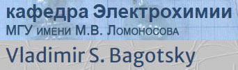 (������� ������) ������ "Vladimir S. Bagotsky" (�� ���������� �����; ���� "������� ������������ ����������� ���������������� ������������ ����� �.�. ����������")