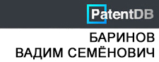 (открыть ссылку) Баринов Вадим Семёнович. Изобрения (сайт "PatentDB")
