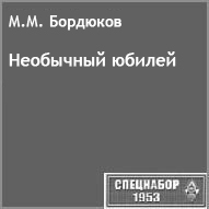 (������� ������) �.�. ��������. "��������� ������" (������ �� ����� "���������-1953")