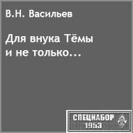 (������� ������) �.�. ��������. "��� ����� Ҹ�� � �� ������..." (������ �� ����� "���������-1953")