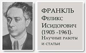(увеличить фото) Феликс Исидорович Франкль (1905 - 1961). Научные работы и статьи