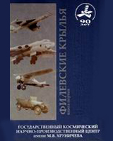 (скачать из "облака" в формате .pdf) "Государственный космический научно-производственный центр имени М.В. Хруничева: страницы истории, жизнь и время", книга первая: "Филёвские крылья" (г. Москва; Государственный космический научно-производственный центр имени М. В. Хруничева; 2006 год)