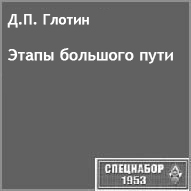 (��������� ����) �.�. ������. "����� �������� ����" (������ �� ����� "���������-1953")