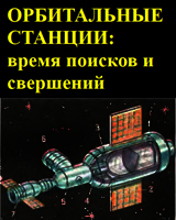 (открыть ссылку на скачивание файла в формате .djvu) А.И. Горохов. "Орбитальные станцы: время поисков и свершений" (журнал "Техника - молодежи", № 6, 1971 год; стр. 4, 14-17, 23-24)