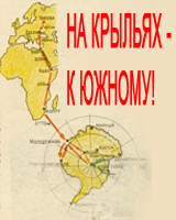 (открыть ссылку) А.И. Горохов. "На крыльях к Южному!" (сайт "Золотая Эра Советской Авиации")