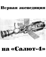 (открыть ссылку на скачивание файла в формате .djvu) А.И. Горохов. "Первая экспедиция на "Салют-4"" (журнал "Техника - молодежи", № 4, 1975 год; стр. 24-28)