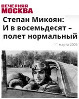 (открыть ссылку) А.И. Горохов. "Степан Микоян: И в восемьдесят - полёт нормальный" (газета "Вечерняя Москва", 11 марта 2005 года)
