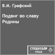 (������� ������) �.�. ��������. "������ �� ����� ������" (���� "���������-1953")