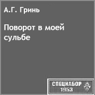 (��������� ����) ����� �������� �����������. "������� � ���� ������" (������ �� ����� "���������-1953")