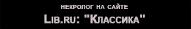 (������� ������) ��������� �������� �������� (21.02. 1937 - 03.04. 2020) - �������� �� ����� "Lib.ru: "��������""