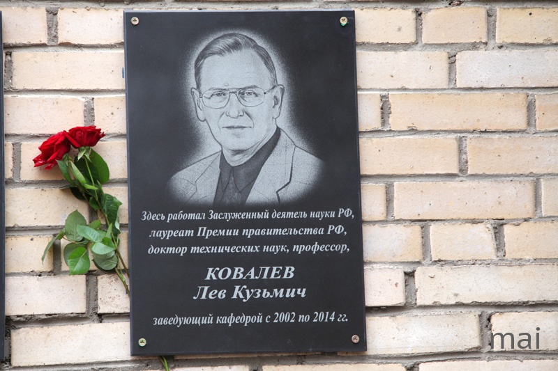 14 апреля 2016 года, в день 75-летия со дня рождения Доктора технических наук, Профессора Льва Кузьмича Ковалёва, на здании Кафедры № 310 "Электроэнергетические, электромеханические и биотехнические системы" Государственного образовательного учреждения высшего профессионального образования "Московский авиационный институт (Национальный технический университет)", которой он руководил в 2002-2014 годах, и в Память о нём была торжественно открыта мемориальная доска (фотография из архива сайта Государственного образовательного учреждения высшего профессионального образования "Московский авиационный институт (Национальный исследовательский университет)"