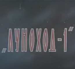 (������� ������) "�������-1" (��������������; 1971 ���)
