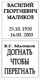 (������� ������) "������� ���������� ������� (25.10. 1920-16.03. 2003)" / �.�. �������. "������� ���� ���������" (������ �������������� � ������� "���� ������"; �3; 2004 ���; ���. 24-28)