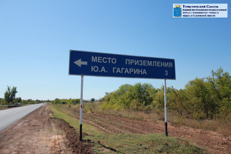 Саратовская область, Энгельсский муниципальный район, Терновское муниципальное образование (бывший - Терновский район), село Смеловка. Указатель в сторону Мемориального комплекса "Гагаринское поле" - места приземления Первого космонавта Мира Ю.А. Гагарина (фотография с сайта "Туристический Саратов. Мемориальный комплекс "Гагаринское поле"")