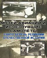 (открыть ссылку) А.И. Горохов. "Музей авиации и исчезнувшие самолёты. Свято беречь реликвии Отечественной истории" (журнал "Техника - молодежи", № 8, 1970 год; стр. 34-36)