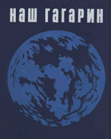 (открыть ссылку на скачивание файла в формате .pdf) "Наш Гагарин" (г. Москва, издательство "Прогресс", 1978 год; 326 стр.; автор- составитель - Голованов Ярослав Кириллович)