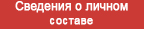 (открыть ссылку) Сайт "Память народа". Горохов Иван Фёдорович (сведения о личном составе)