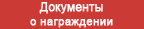(открыть ссылку) Сайт "Память народа". Горохов Иван Фёдорович (документы о награждении)
