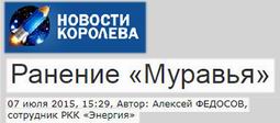 (открыть ссылку) Статья "Ранение "Муравья"" (автор - Алексей Федосов (РКК "Энергия" имени С.П. Королёва); сайт "Новости Королёва"; 7 июля 2015 года)