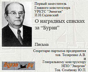 (открыть ссылку) О наградных списках за "Буран" (письма И.Н. Садовского руководству НПО "Энергия"; сайт "Буран.ру" об истории создания многоразовых транспортных космических систем)