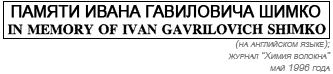 (������� ������) ������ ����� ����������� �����. In Memory jf Ivan Gavrilovich Shimko (�� ���������� �����; �������� �������������� � ������� "����� �������"; ��� 1996 ����)