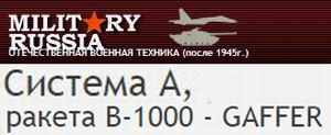 (������� ������) C����� "������� �, ������ �-1000 - GAFFER" (���� "Military Russia. ������������� ������� ������� ����� 1945 ����")