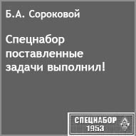 (������� ������) �.�. ���������. "��������� ������������ ������ ��������!" (������ �� ����� "���������-1953")