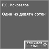 (������� ������) �.�. ���������. "���� �� ������ �����" (������ �� ����� "���������-1953")