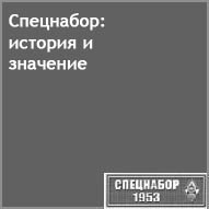 (������� ������) "���������: ������� � ��������" (������ �� ����� "���������-1953")