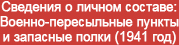 (������� ������) ���� "������ ������". �������� ��������� ������������� (�������� � ������ �������: ������-����������� ������ � �������� �����, 1941 ���)