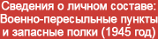 (������� ������) ���� "������ ������". �������� ��������� ������������� (�������� � ������ �������: ������-����������� ������ � �������� �����, 1945 ���)