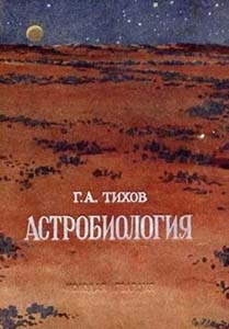(открыл ссылку) Г.А. Тихов. "Астробиология" (г. Москва; издательство "Молодая гвардия"; 1953 год; 67 стр.)