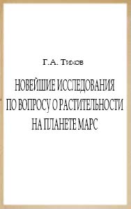 (открыл ссылку) Г.А. Тихов. "Новейшие исследования по вопросу о растительности на планете Марс" (Предисловие Доктора физико-математических наук, Профессора К.Л. Баева; г. Москва; Всесоюзное общество по распространению полититических и научных знаний. - Москва; 1948 год; 20 стр.)
